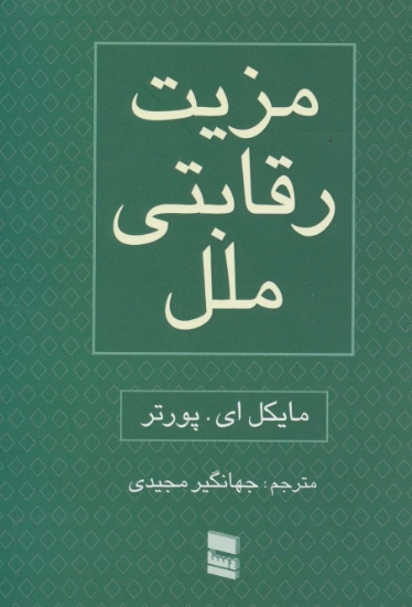 تصویر  مزیت رقابتی ملل (2جلدی)